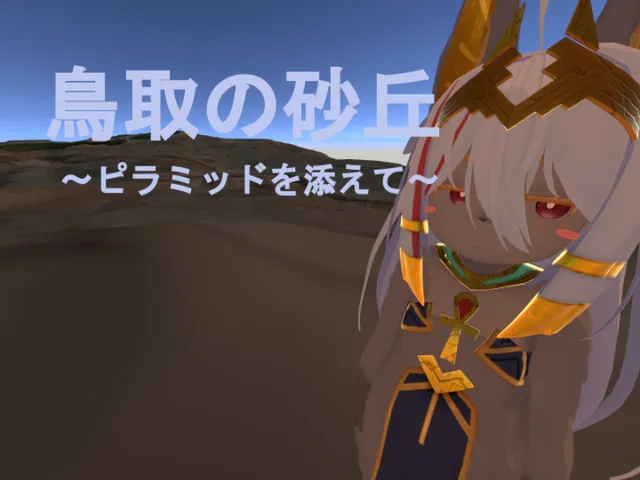 鳥取砂丘～ピラミッドを添えて～v1․03