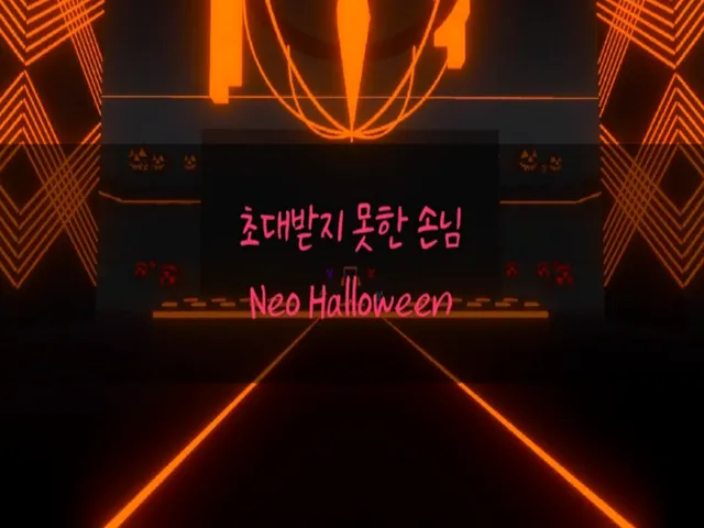 초대받지 못한 손님（Neo Helloween）