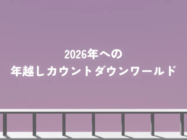 2026年へのカウントダウンワールド