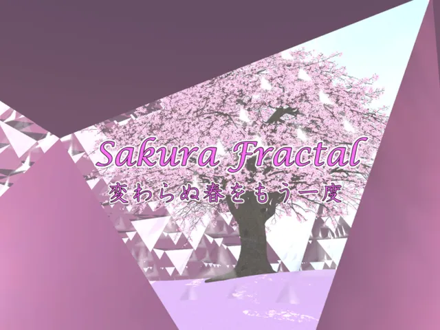 Sakura Fractal -変わらぬ春をもう一度-