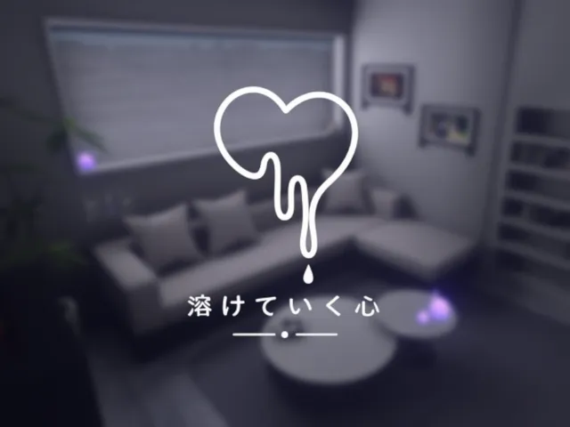 溶けていく心