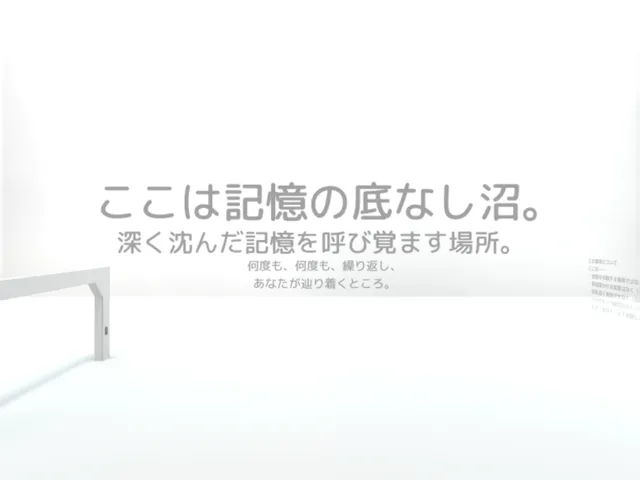 記憶の底なし沼