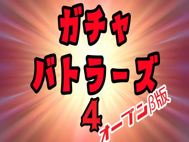 ガチャバトラーズ４ オープンβ Gacha battlers 4