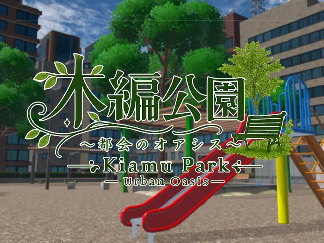 木編公園～都会のオアシス～ Kiamu Park-Urban Oasis-