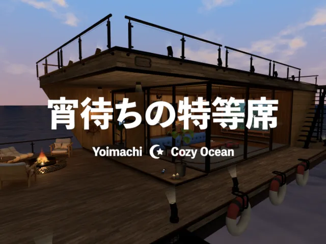 宵待ちの特等席 Yoimachi - Cozy Ocean -