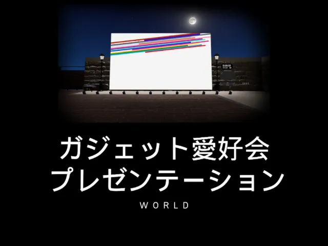 ガジェット愛好会プレゼンテーションワールド