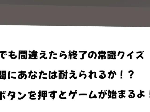 間違えたら即終了ǃ?常識問題クイズワールド！