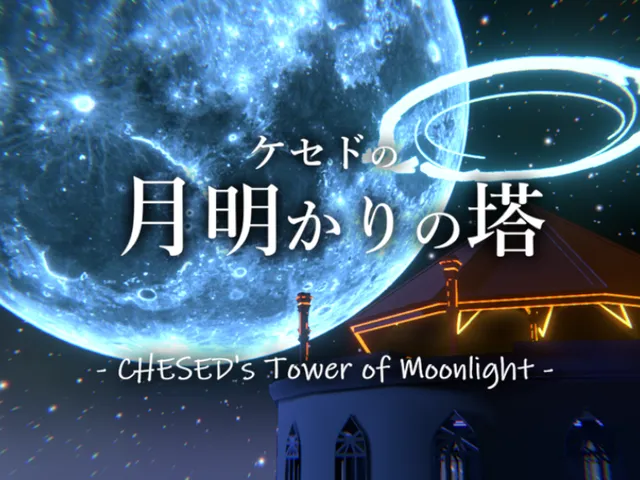 ケセドの月明かりの塔-CHESED's Tower of Moonlight-