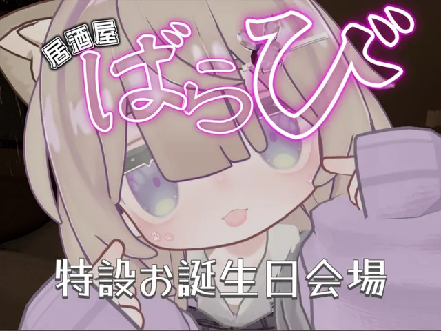 居酒屋ばらび ミンちゃんお誕生日会場