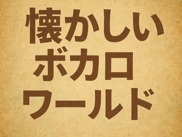 懐かしいボカロワールド