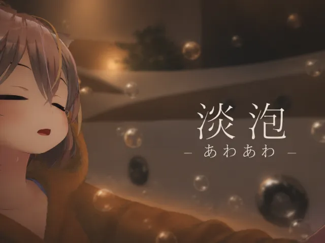淡泡ホーム-あわあわ-