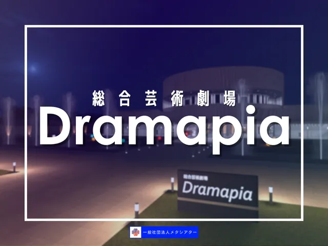 総合芸術劇場Dramapia