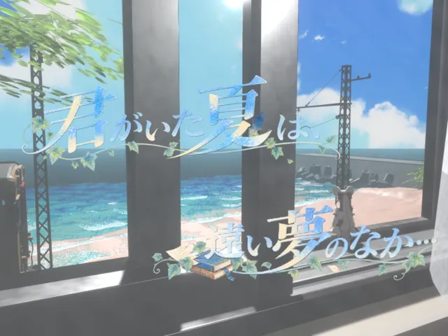 君がいた夏は、遠い夢のなか