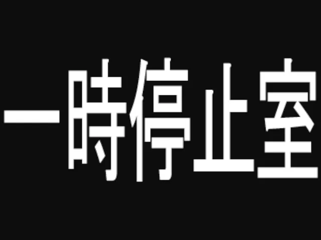 一時停止室 AFK