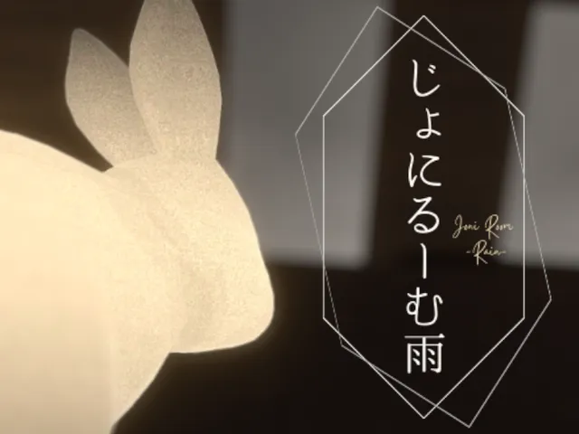 じょにるーむ雨