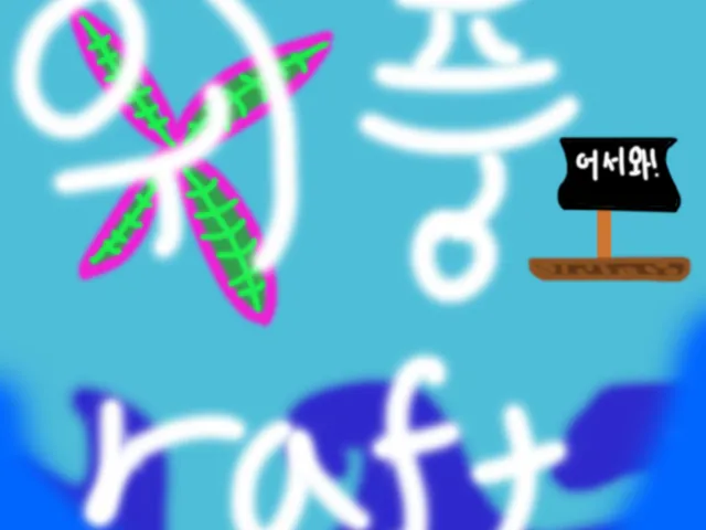 위풍 뗏목