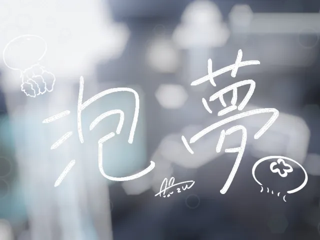 泡夢