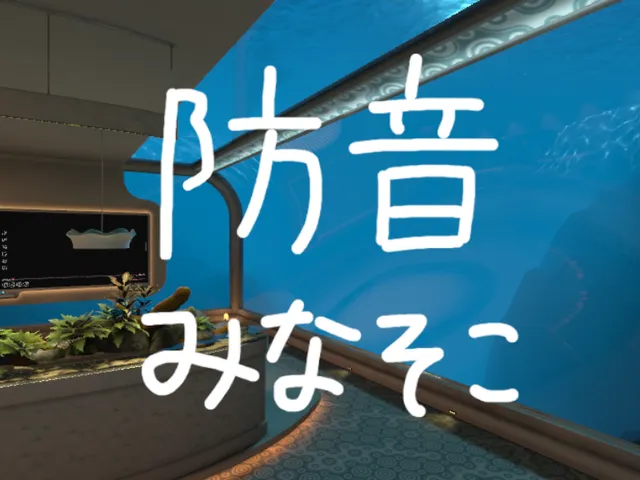 防音みなそこ_らーじ