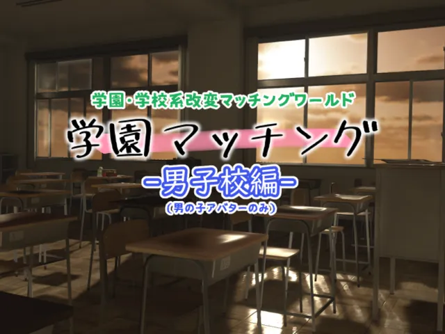学園マッチング -男子校編-