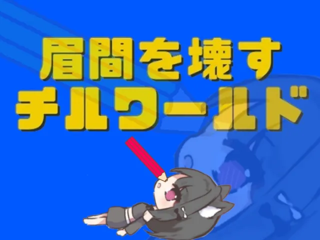 眉間を壊すチルワールド