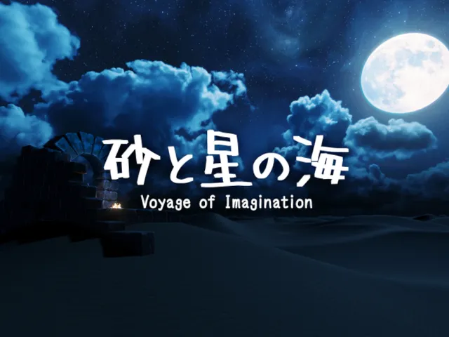 砂と星の海 - Voyage of Imagination