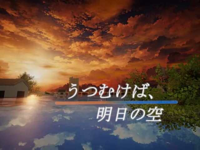 うつむけば、明日の空