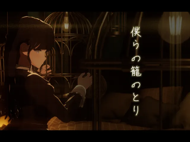 僕らの籠のとり