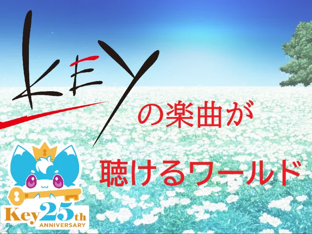 Keyの楽曲が聴けるワールド