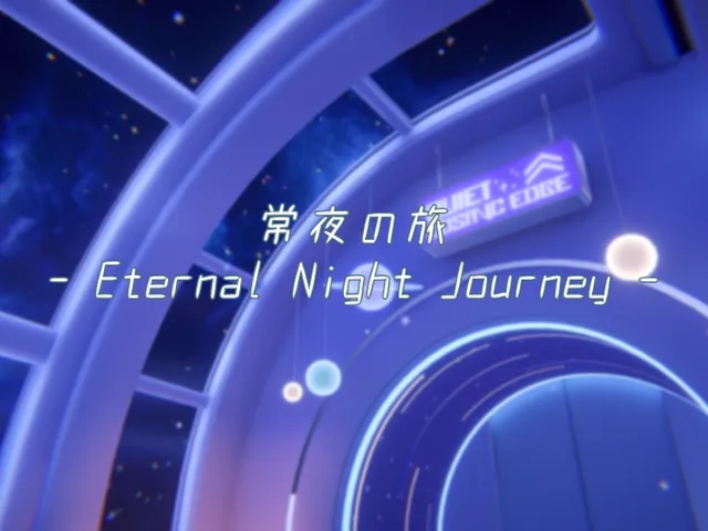 常夜の旅 - Eternal Night Journey -
