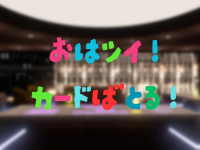 おはツイ！カードバトル！