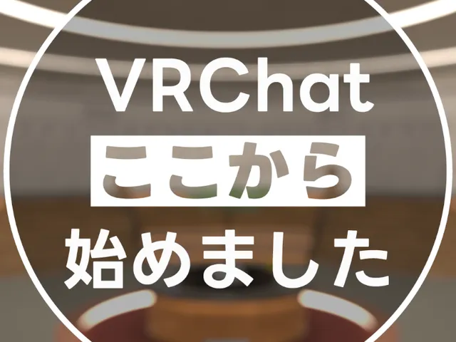 VRChatここから始めました