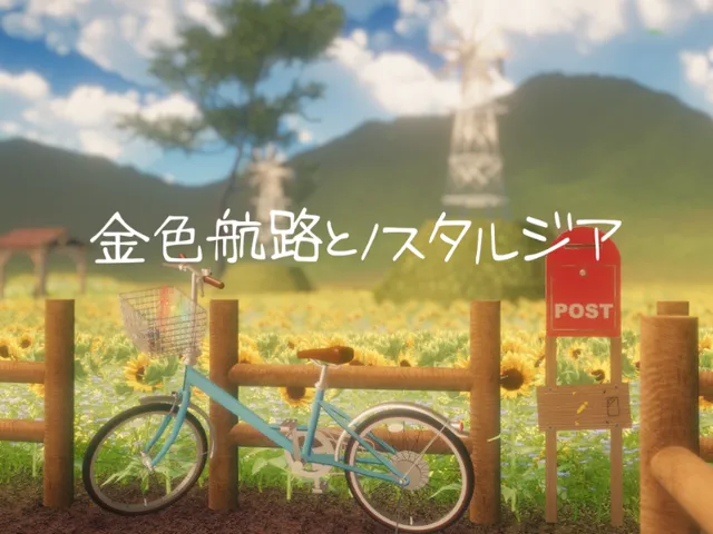 金色航路とノスタルジア -Sunflower Summer-