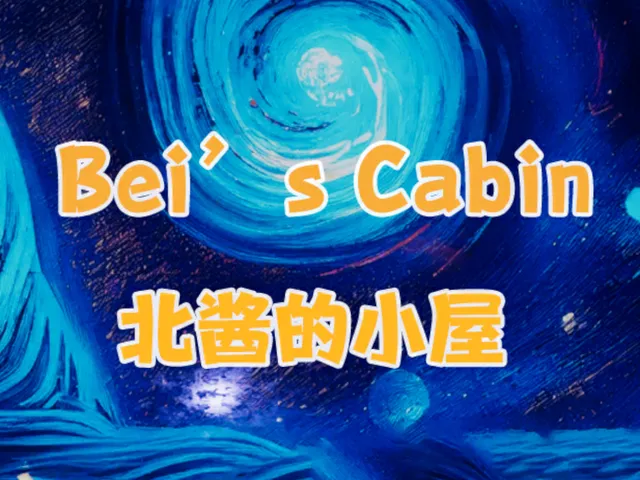 北酱的小屋