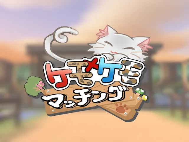 ケモケモマッチング