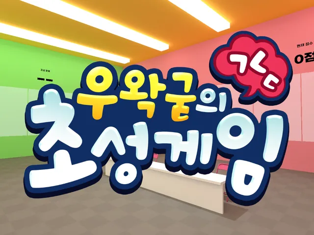 우왁굳의 초성게임 - wwg