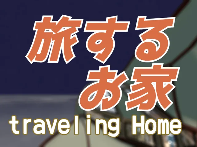 旅するお家~Traveling Home~