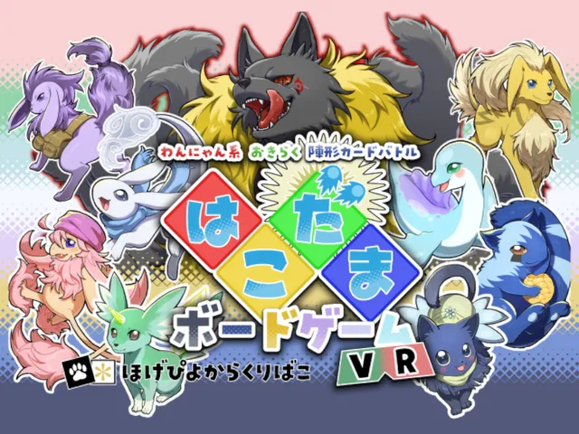 はこだま ボードゲーム VR