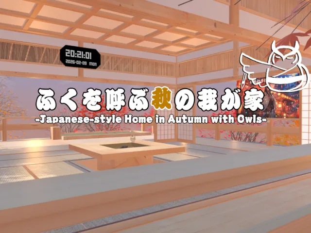 ふくを呼ぶ秋の我が家-Japanese-style Home in Autumn with Owls-