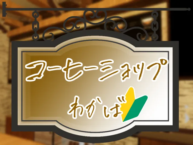 コーヒーショップわかば