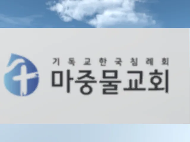 마중물교회 Majungmul Church