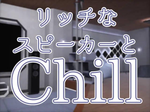 リッチなスピーカーとChill