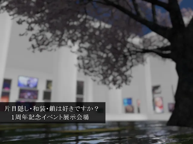 片目隠し・和装・鎖は好きですか？１周年記念イベント展示会場