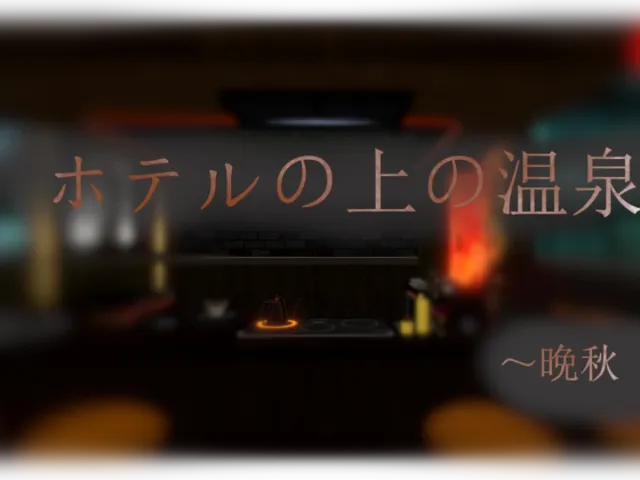 ホテルの上の温泉 2025秋バージョン