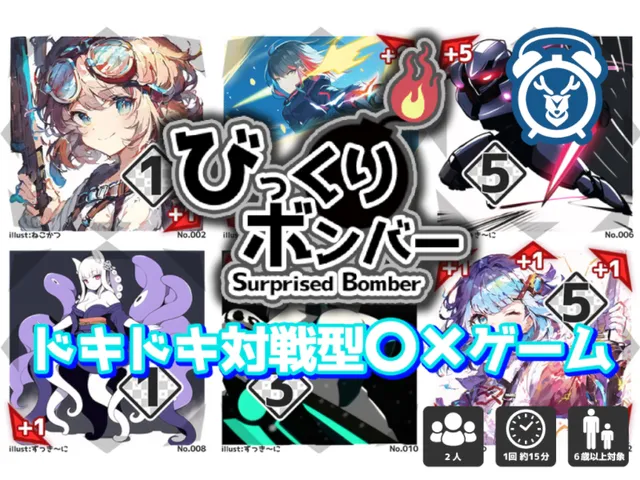 びっくりボンバー - Surprised Bomber