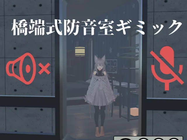 橋端式防音室ギミックサンプルワールド