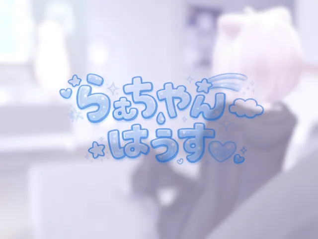 らむちやんはうす