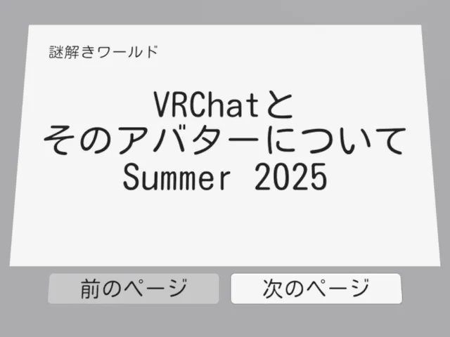 謎解きワールド VRChatとそのアバターについて・Summer 2025