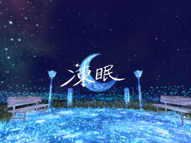 凍眠 -COLD SLEEP-