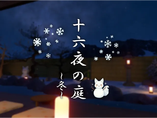 十六夜の庭~冬~