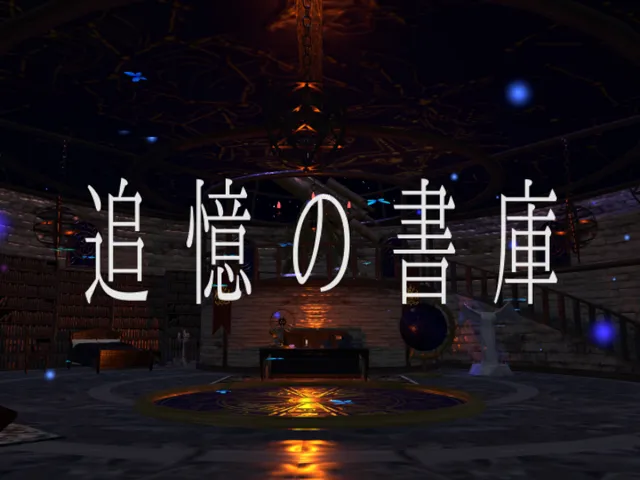 追憶の書庫
